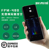 FPM-400手持式光谱频闪照度计