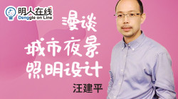 【古镇灯博会明人在线】汪建平:漫谈城市夜景照明设计