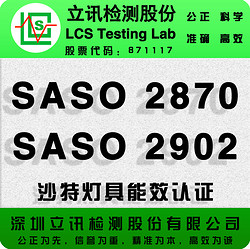 灯具出口沙特，需要办理什么认证？