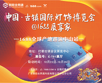 阿里巴巴1688携手中山朝阳带您直击古镇灯博会，质享家居节蓝皮书发布会