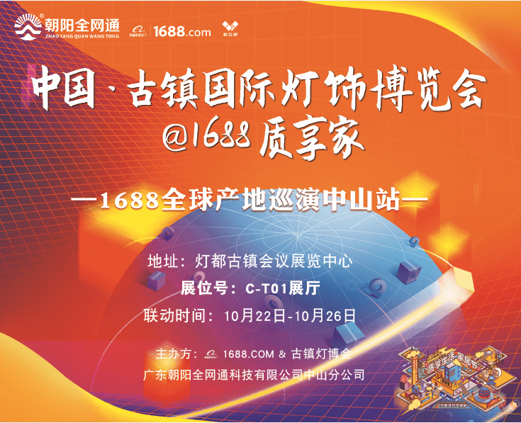 阿里巴巴1688攜手中山朝陽帶您直擊古鎮(zhèn)燈博會，質(zhì)享家居節(jié)藍皮書發(fā)布會