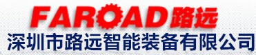 深圳市路远智能装备有限公司