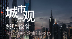 【古镇灯博会明人在线】史争光:城市景观照明设计——光影勾画出的城市夜色