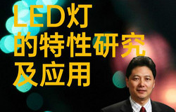 【古镇灯博会明人在线】李炳华:LED灯的特性研究及应用