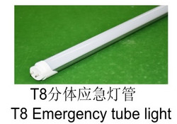 T8分体应急灯管