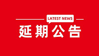 关于延期举办第25届中国·古镇国际灯饰博览会暨2020春季古镇灯饰生产设备、原辅材料及配套服务展的公告