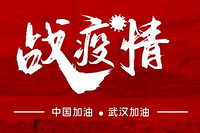 “我们坚信中国经济的韧劲”（患难见真情 共同抗疫情） ——在华外资企业继续看好中国经济发展前景