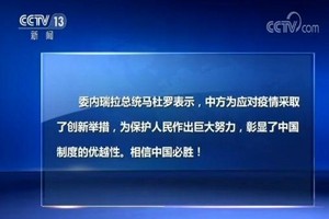 外国政要积极评价和支持中国抗击新冠肺炎疫情