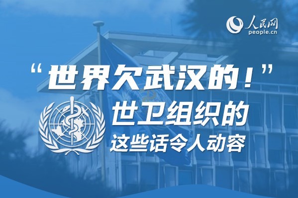 “世界欠武漢的！”世衛(wèi)組織的這些話令人動容