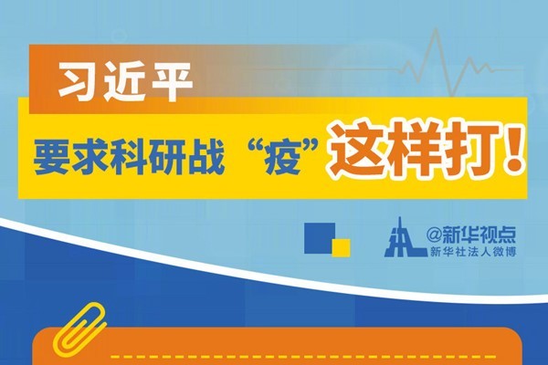 为打赢疫情防控阻击战提供科技支撑