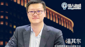 视频回顾-温其东：2019年中国照明行业回顾