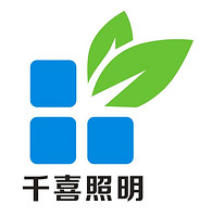 深圳市千喜照明科技有限公司