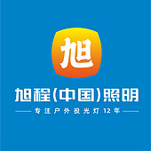 旭程(中国)照明