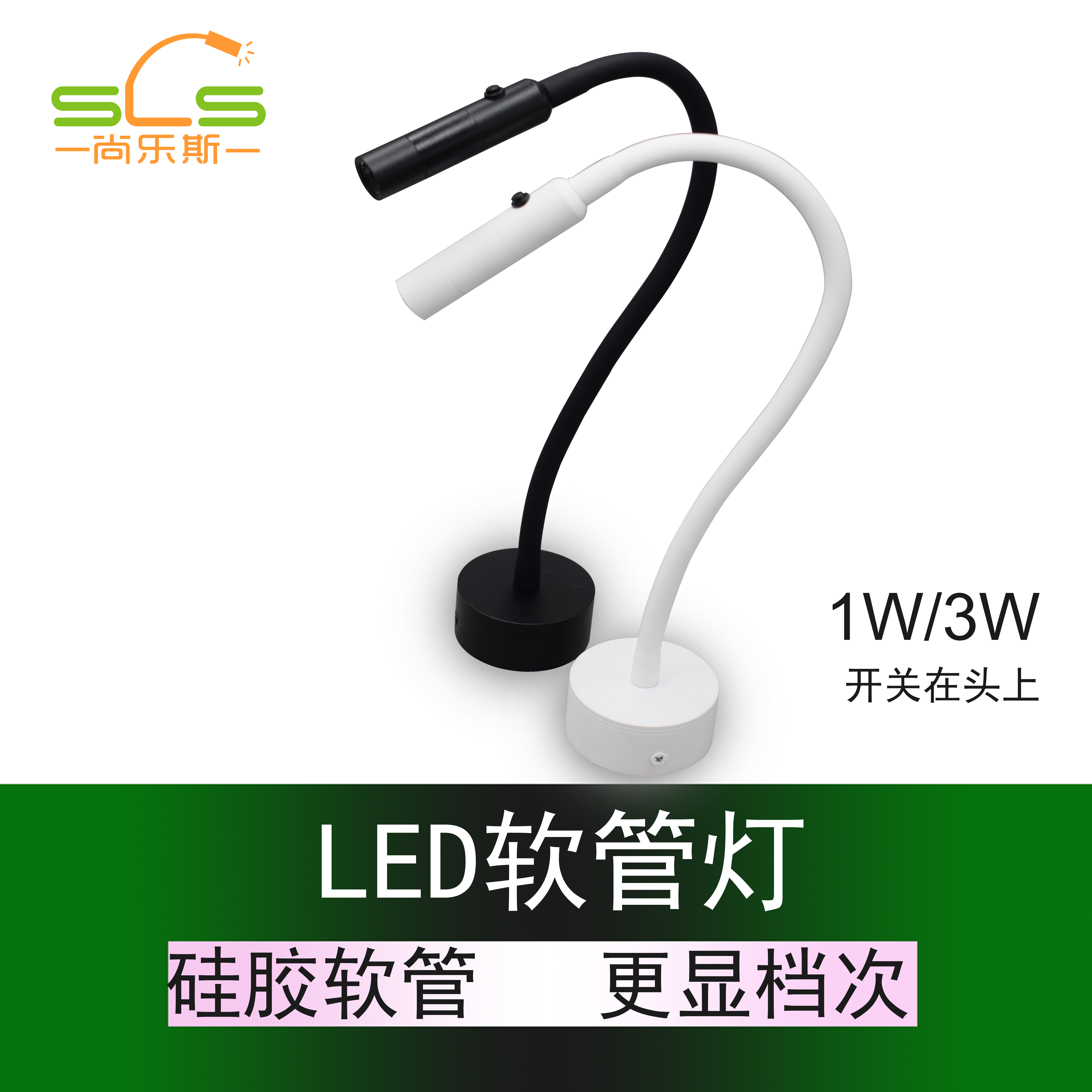 尚客15B-01C型号 led软管射灯