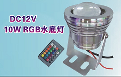 DC12V 10W RGB水底灯