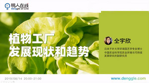 视频回顾【古镇灯博会明人在线】仝宇欣 ：植物工厂发展现状和趋势