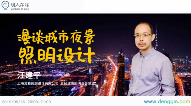 視頻回顧古鎮(zhèn)燈博會明人在線 | 汪建平：《漫談城市夜景照明設(shè)計(jì)》