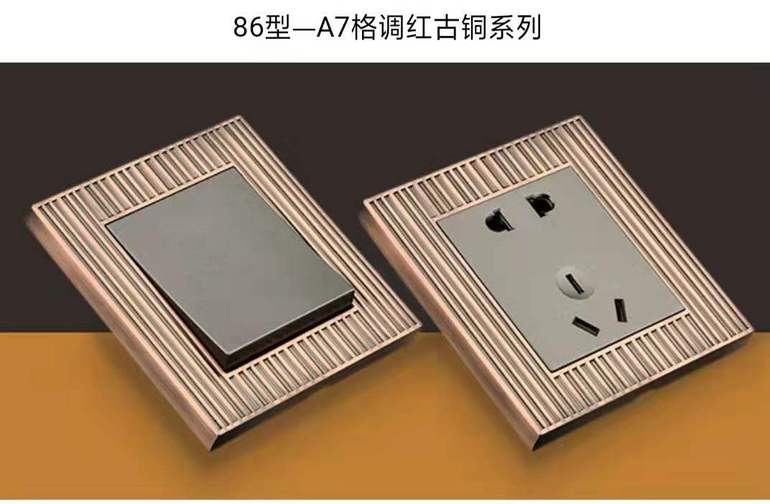 86型-A7格调红古铜系列面板开关2