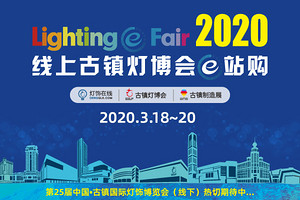 就在318，2020年线上古镇灯博会e站购来袭