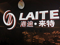 港迪来特