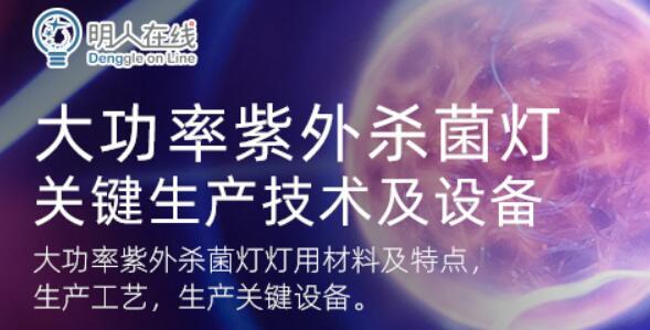 古鎮(zhèn)燈博會(huì)明人在線|呂家東：大功率紫外殺菌燈關(guān)鍵生產(chǎn)技術(shù)及設(shè)備