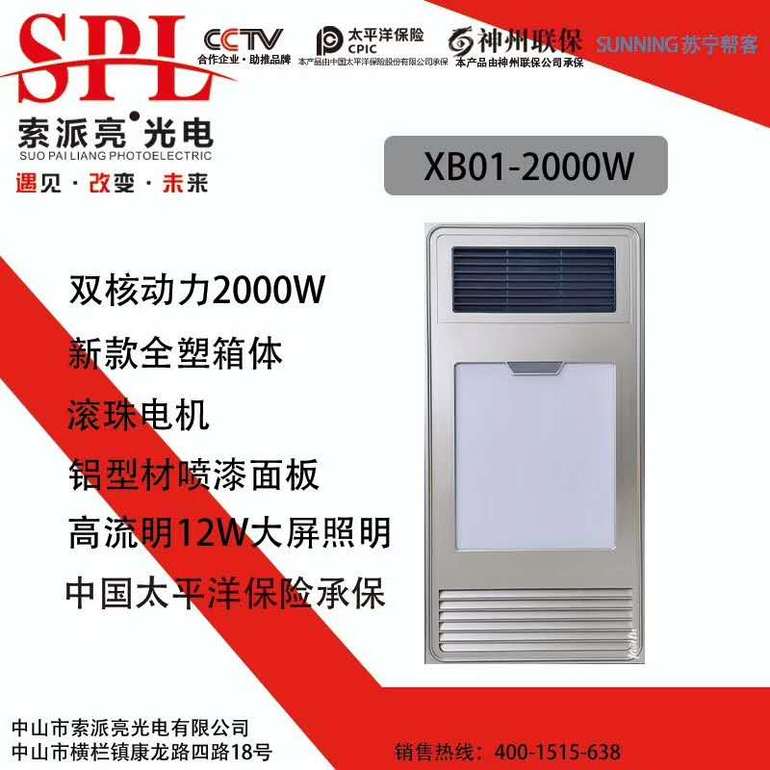 索派亮XB01-2000W浴霸