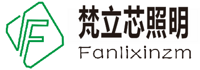 深圳市梵立芯照明有限公司