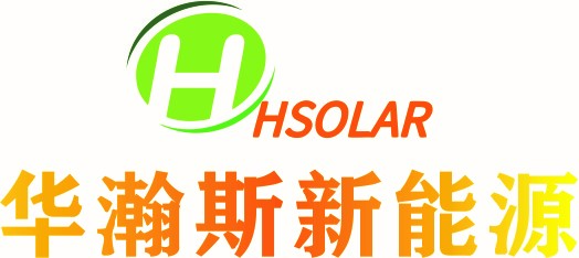 华翰斯新能源