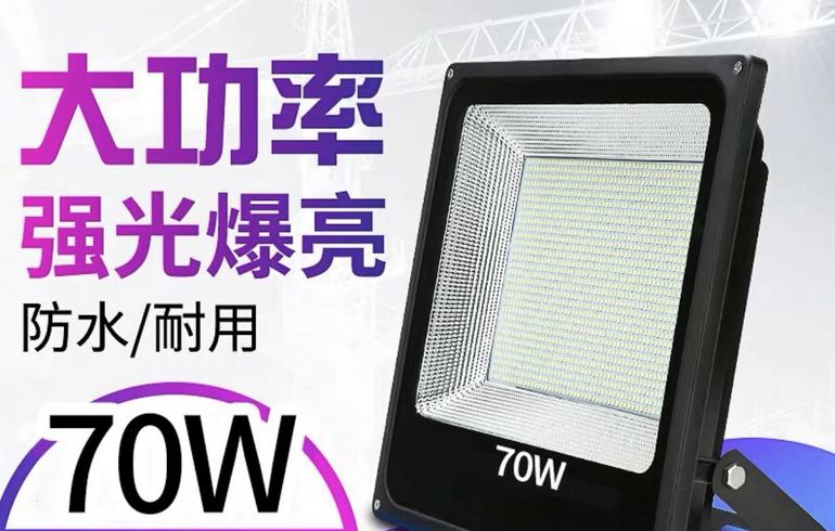 佳泽大功率70W强光爆亮投光灯