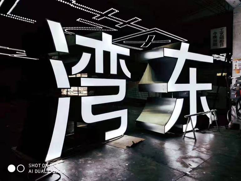 逸扬广告标 LED白光 特大字 铝板冲孔字 专业制作