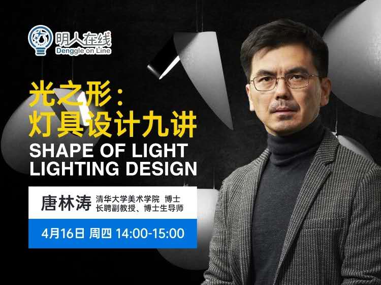 上一堂清华设计课，清华大学唐林涛：《光之形：灯具设计九讲》