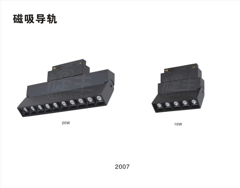 旋丰10W/20W磁吸导轨