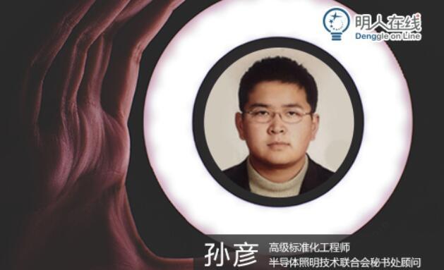 古鎮(zhèn)燈博會(huì)明人在線 | 孫彥：人因照明簡(jiǎn)史