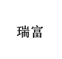 中山市瑞富电器有限公司