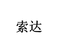 中山市索达照明电器有限公司