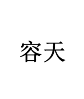 中山市容天照明电器有限公司