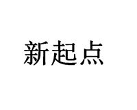 江门市新起点照明科技有限公司