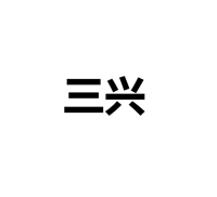 广东三兴照明科技有限公司