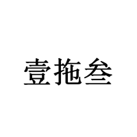 中山市壹拖叁照明科技有限公司