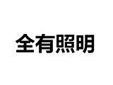 中山市全有照明科技有限公司