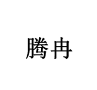 中山市腾冉照明科技有限公司