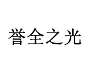 中山市古镇誉全之光照明门市部