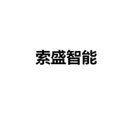 中山市索盛智能照明有限公司