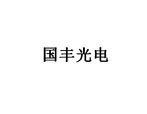 国丰