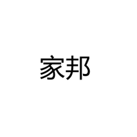 中山市家邦灯饰厂