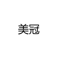 深圳市美冠照明有限公司