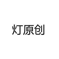 深圳市灯原创灯饰有限公司