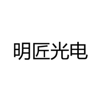 广州明匠光电科技有限公司