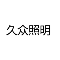 深圳市久众照明科技有限公司