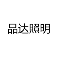 中山市品达照明科技有限公司